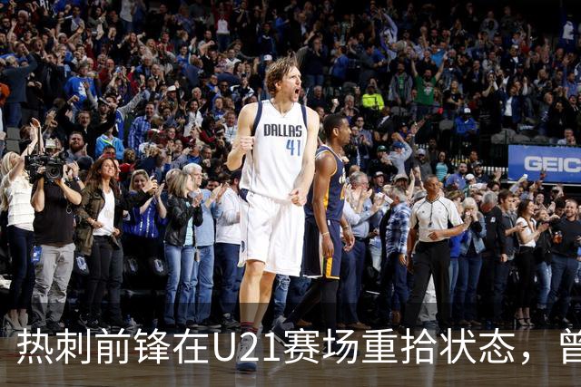 热刺前锋在U21赛场重拾状态，曾是队内最佳射手